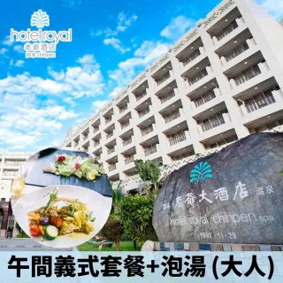 【YOUBON】台東知本老爺酒店船歌午間義式套餐+泡湯 大人套票(假日使用不加價)