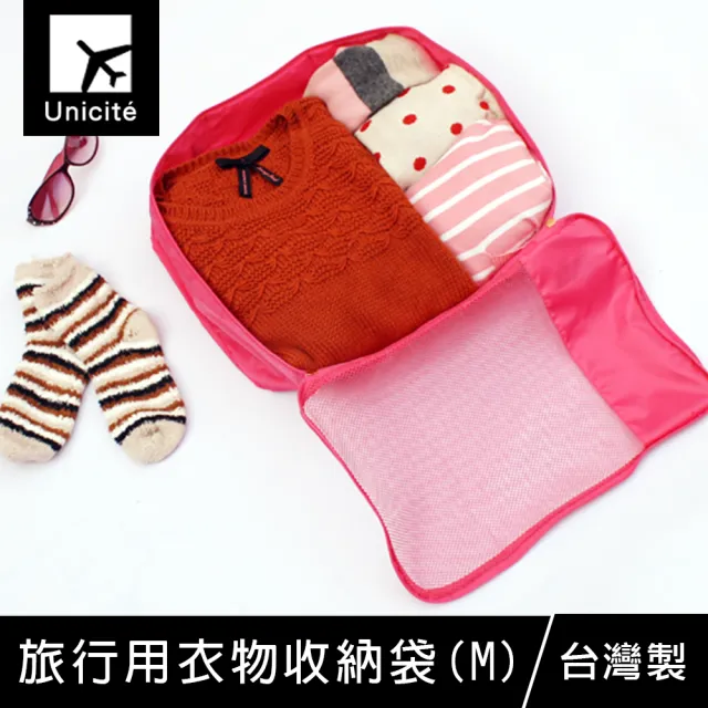 【Unicite】旅行用衣物收納袋-M(旅行收納/分類收納)/