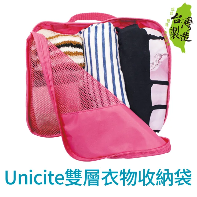 【Unicite】旅行用雙層分類收納袋/