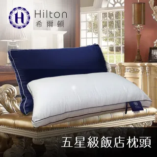 【Hilton 希爾頓】五星級專用。雙滾邊純棉立體抑菌枕/兩色任選/買一送一(枕頭/立體枕/水洗枕/羽絲絨枕)