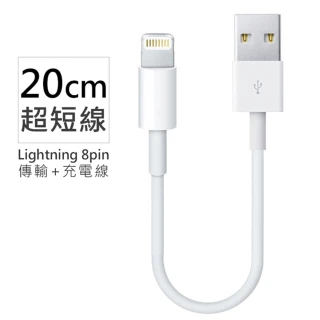 Apple蘋果適用 Lightning 8pin 超短傳輸充電線/傳輸線-20cm 副廠(for iPhone XS/XS Max/XR/X/8/7SE/ipad等)