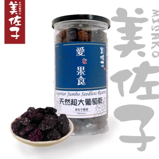 【美佐子MISAKO】果乾系列-天然超大葡萄乾(430g)