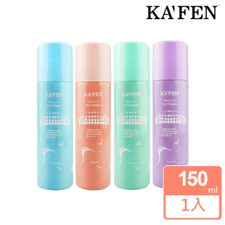 【KAFEN 卡氛】蓬鬆乾洗髮霧系列 150ml(共四款任選 福利價)