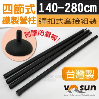 【VOSUN】台灣精製 4節強化套管式鐵製營柱.彈扣式套接鐵管_1支入(VO-018-1)