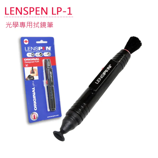 【LENSPEN】LP-1光學專用拭鏡筆(公司貨)/