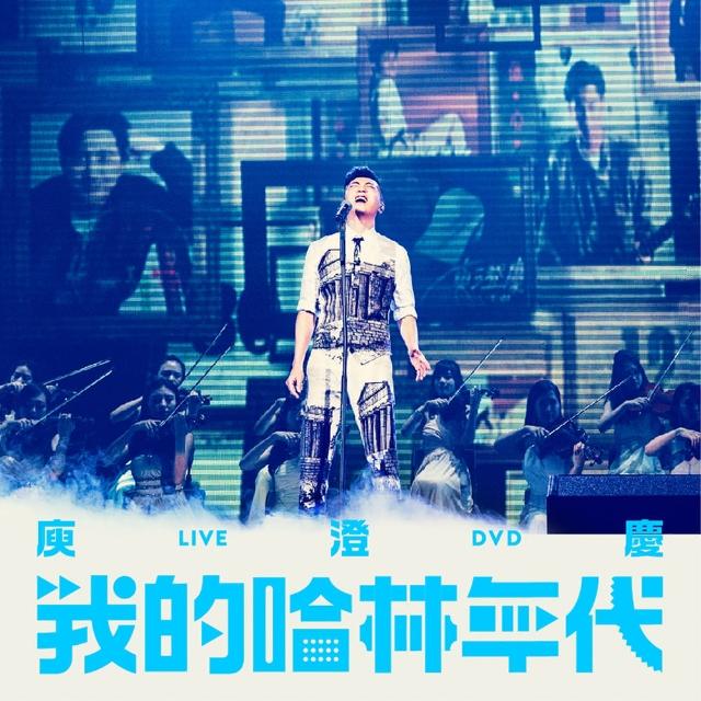 福茂唱片 庾澄慶/我的哈林年代世界巡迴演唱會LIVE 平裝版（2DVD） | 拾書所