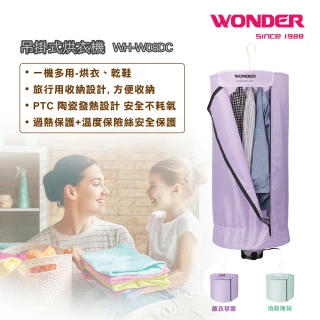 【WONDER 旺德】吊掛式烘衣機(WH-W08DC)