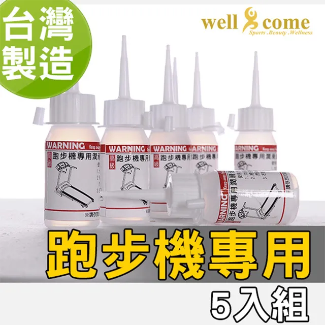 Well Come 好吉康 跑步機專用保養油30ml 5入組 保護跑板 降低跑帶與跑板摩擦阻力 Momo購物網