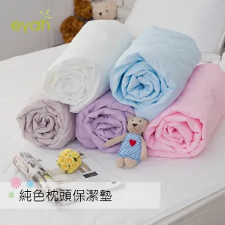 【eyah宜雅】純色系列-舖棉防汙平單式枕頭保潔墊△2入組(5色可選)