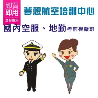 【驅勢語言】國內空服、地勤考前模擬班6小時 （贈中、英文履歷修改）