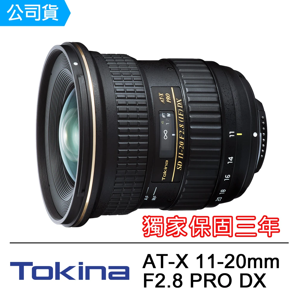 【Tokina】AT-X 11-20mm F2.8 PRO DX超廣角鏡頭(正成公司貨)