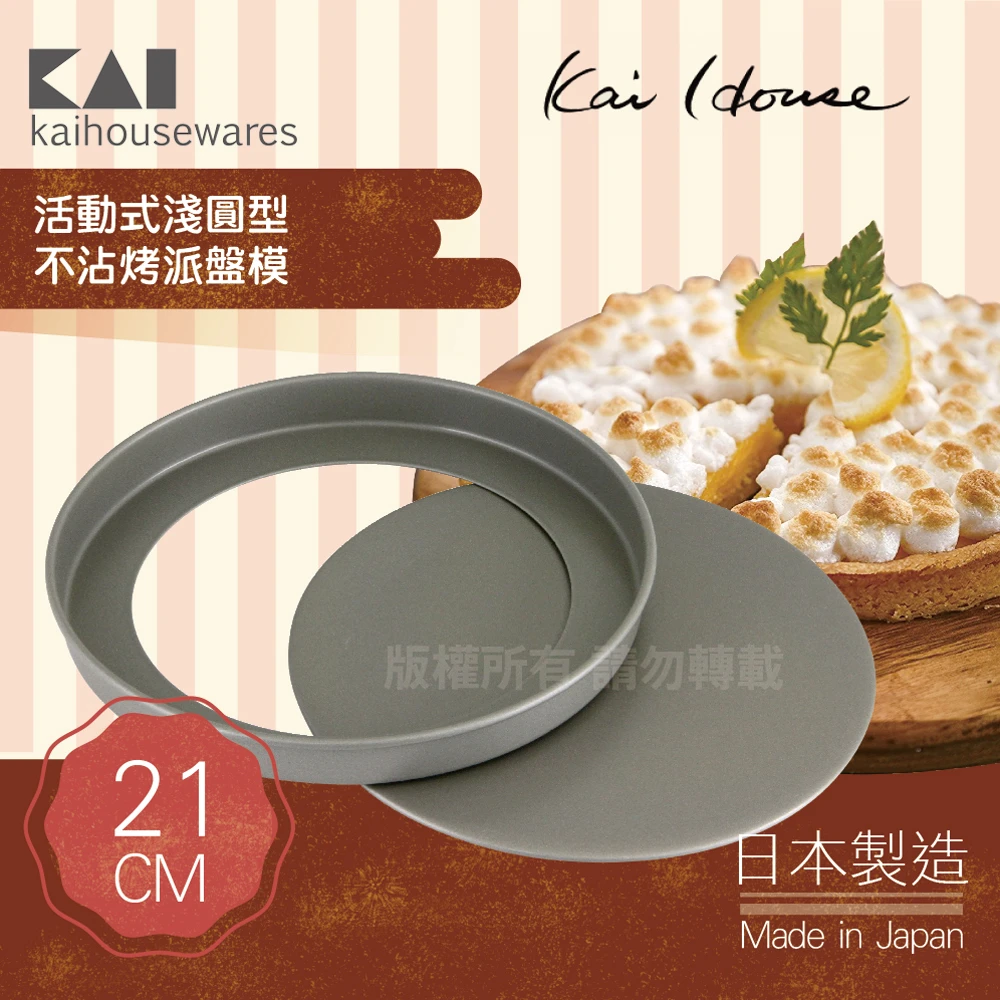 【KAI 貝印】House Select活動式淺圓型不沾烤派盤模-21cm(日本製)