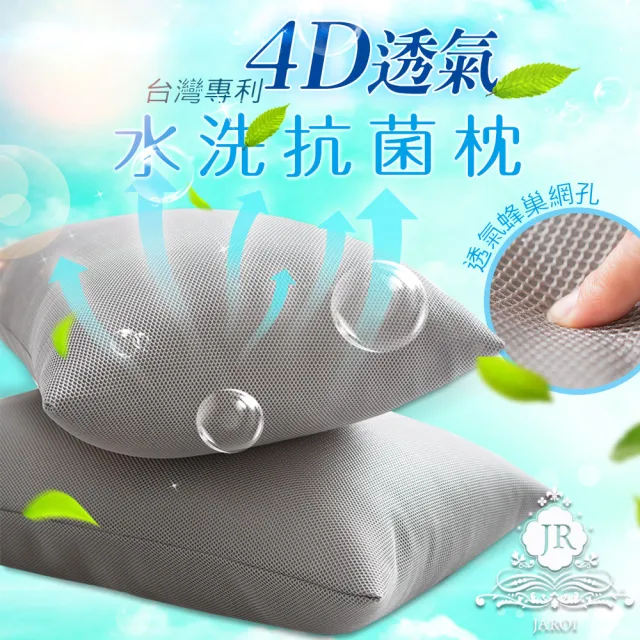 【JAROI】台灣製專利4D透氣水洗抗菌枕-2入(灰/白2色選)/