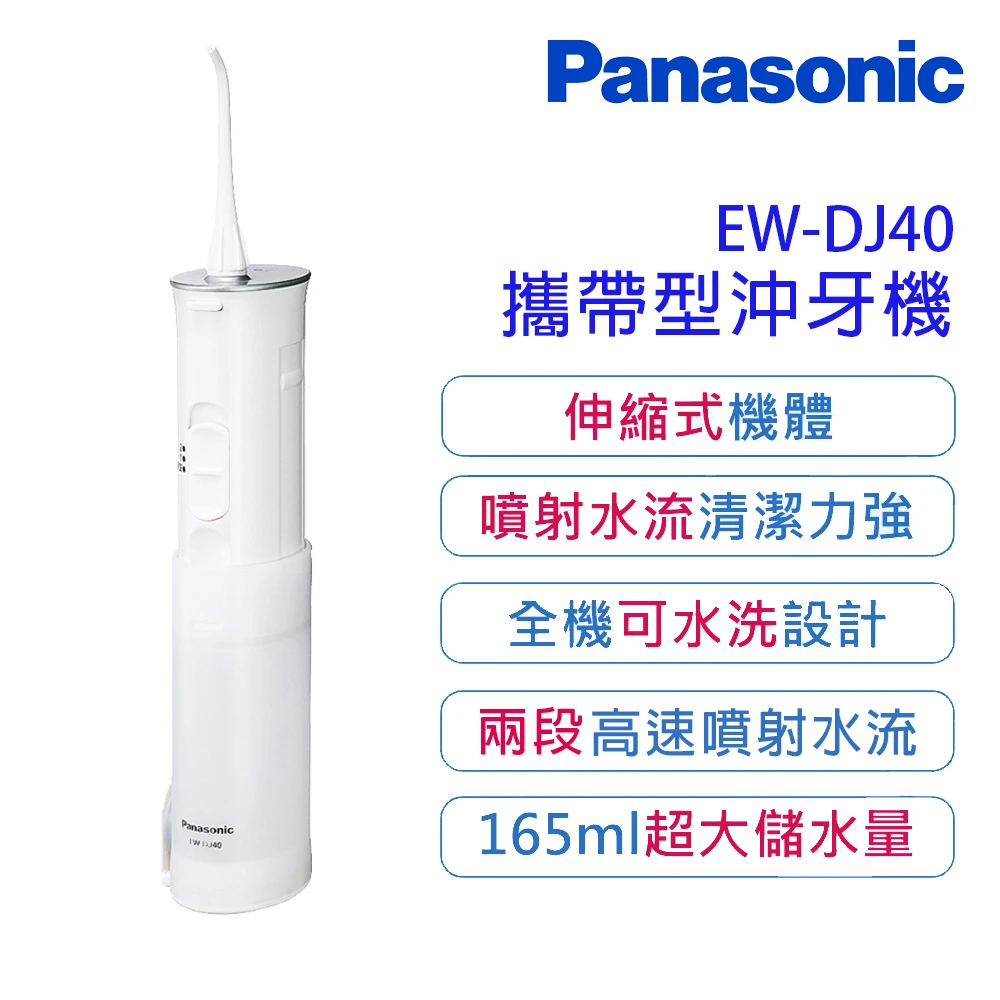 【Panasonic 國際牌】攜帶型沖牙機EW-DJ40