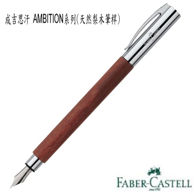 Faber-Castell AMBITION系列成吉思汗系列 148181鋼筆(天然梨木筆桿)