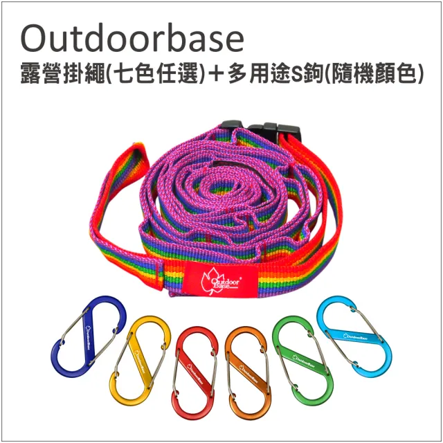 【Outdoorbase】戶外露營掛繩1入+多用途鋁合金S鉤-8cm-6入(吊物繩 炊具 營燈)