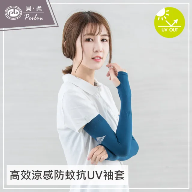 【PEILOU 貝柔】高效涼感防蚊抗UV袖套-12色任選(台灣幸福棉品)