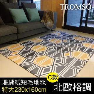 【TROMSO】珊瑚絨短毛地毯-特大C北歐格調230x160cm(短毛地毯)