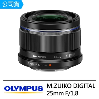 【OLYMPUS】M.ZUIKO DIGITAL 25mm F1.8(公司貨)