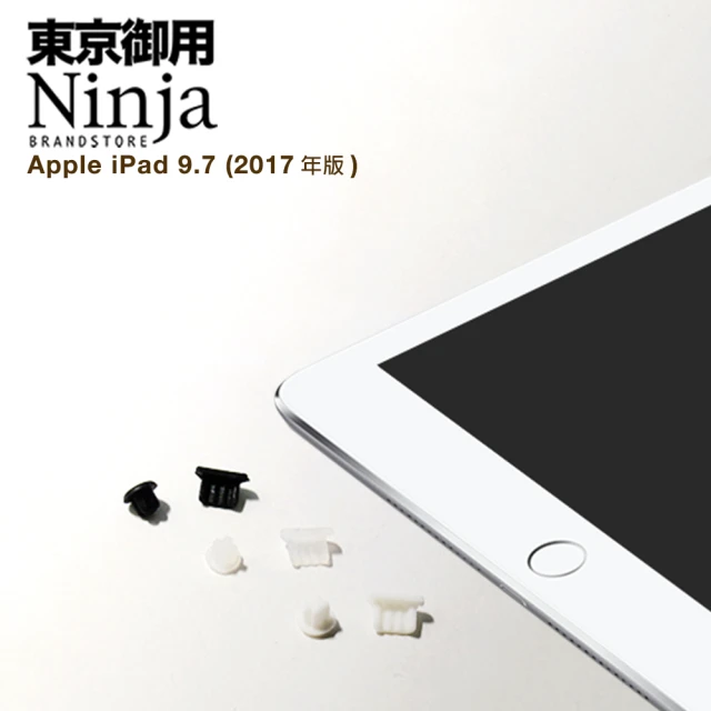 【東京御用Ninja】Apple iPad 9.7 （2017年版）專用耳機孔防塵塞+傳輸底塞(黑+白+透明套裝超值組)