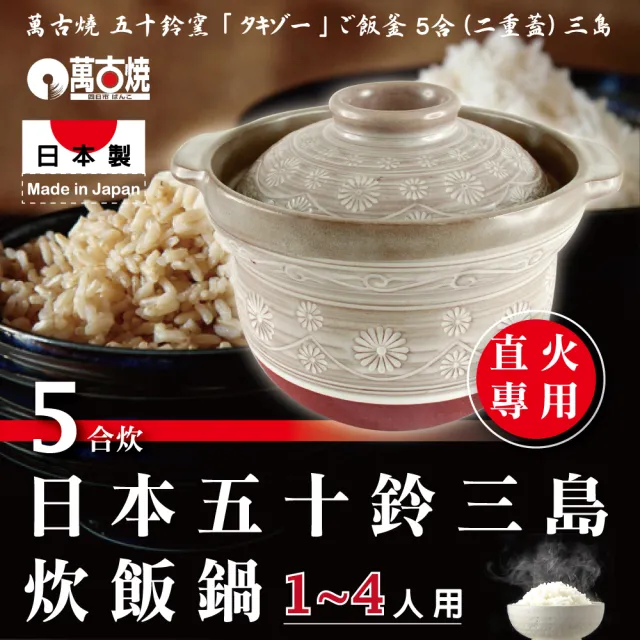 【萬古燒】日本製五十鈴窯三島耐熱二重蓋炊飯鍋-5合炊(適用1-4人)