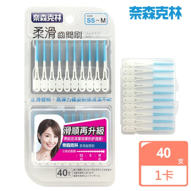 【奈森克林】柔滑軟式橡膠牙間刷40支裝(SS-M軟式牙線棒)-momo購物網