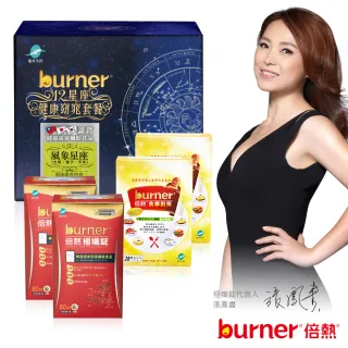 【張鳳書推薦】burner倍熱 風象星座健康窈窕專屬套餐組(水瓶.雙子.天秤)