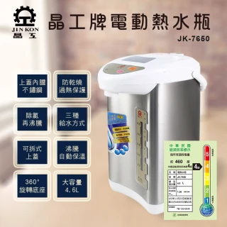 【晶工牌】電動熱水瓶4.6L(JK-7650)