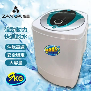 【ZANWA 晶華】9KG 不銹鋼滾筒可沖脫高速脫水機(防滑/防震ZW-T57)