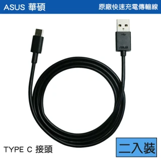 【Asus】原廠TYPE C充電傳輸線(兩入裝)