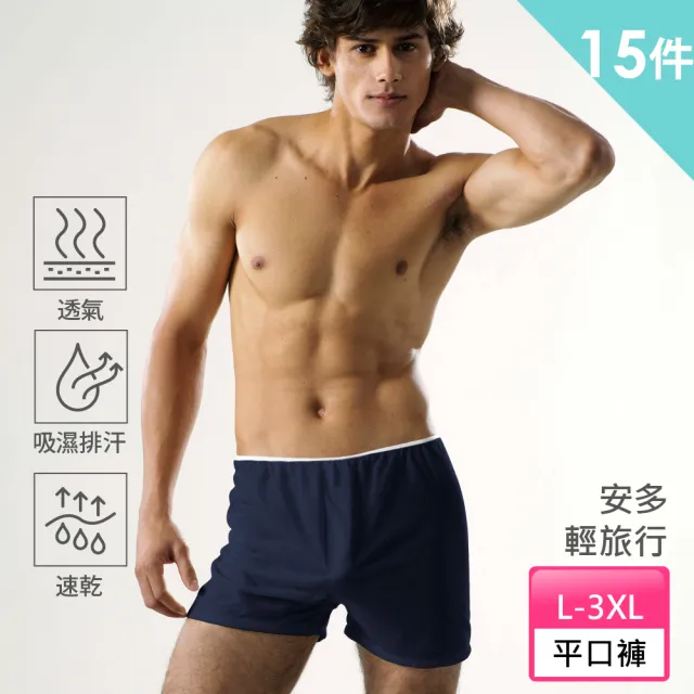 【安多輕旅行】棉感-型男免洗平口褲
