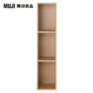 【MUJI 無印良品】DIY環保收納櫃/窄版/3層/米色