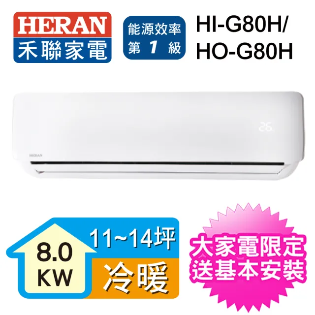 11 29 30滿萬登記送3 Mo幣 Heran 禾聯 11 14坪r410a一級變頻冷暖空調 Hi G80h Ho G80h Momo購物網