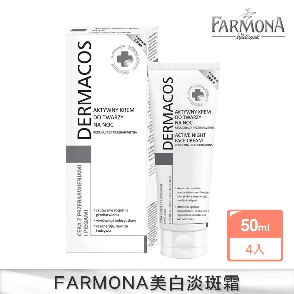 【FARMONA】淡斑亮顏4件組-Dermacos專科美白高效淡斑霜4入(歐洲美白教母推薦)