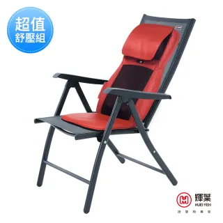 【輝葉】4D溫熱揉槌按摩墊+高級透氣摺疊涼椅組(HY-640+HY-CR01)
