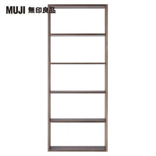 【MUJI 無印良品】自由組合層架/胡桃木/5層/寬版基本組/(大型家具配送)