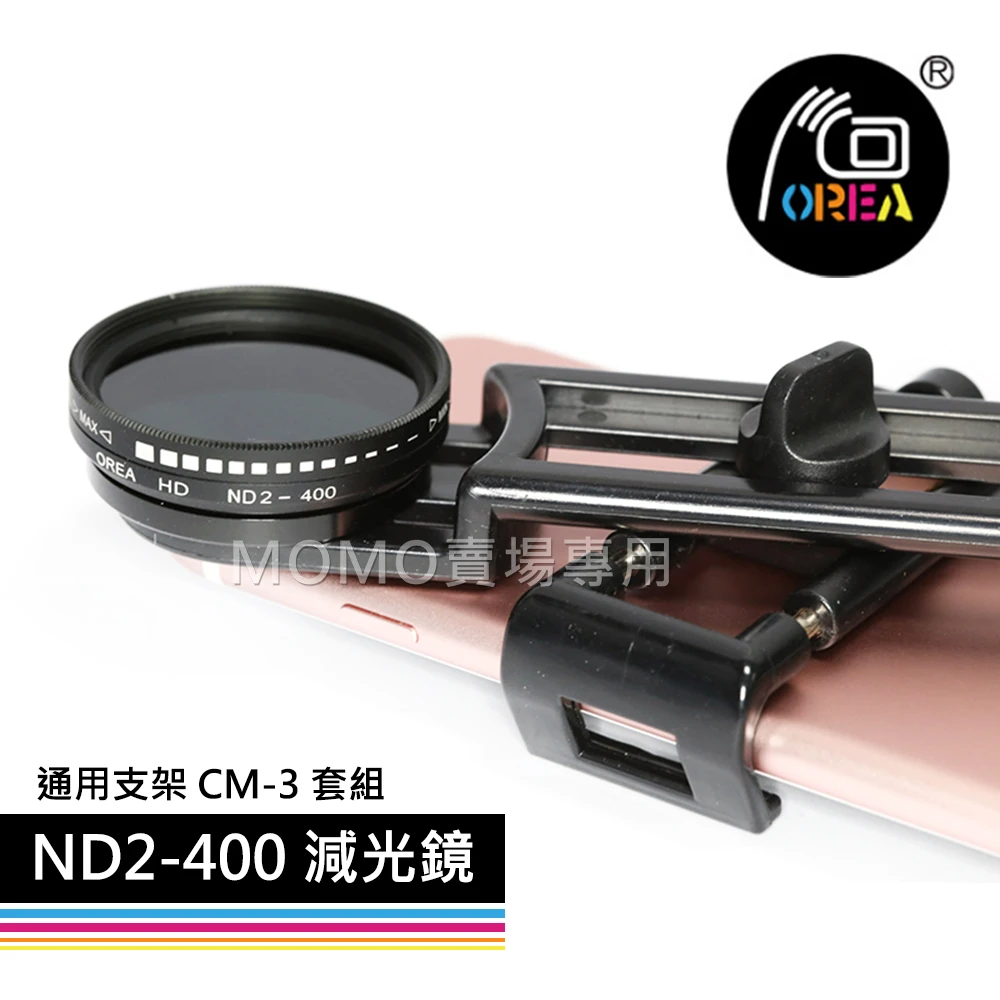 【OREA】ND2-400 減光鏡 通用支架 CM-3 套組(iPhone 8 X 手機 鏡頭 濾鏡 水流 瀑布 慢快門 長曝 可調式)