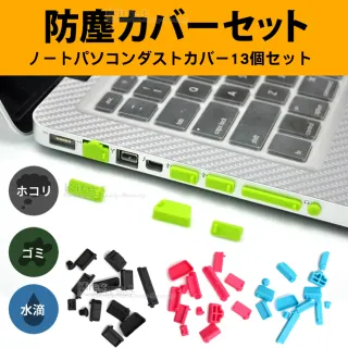【kiret】超值26枚 電腦筆電USB 各式接口防塵套組(通用型 耳機 SD卡 HDMI 端口)