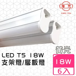 【旭光】LED 18W 4呎 T5燈管-層板燈/支架燈-3000K燈泡色(6入/自帶燈座安裝快捷)