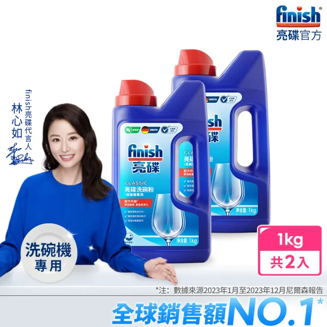 【亮碟Finish】洗碗機專用強力洗滌粉劑(1kgx2)/
