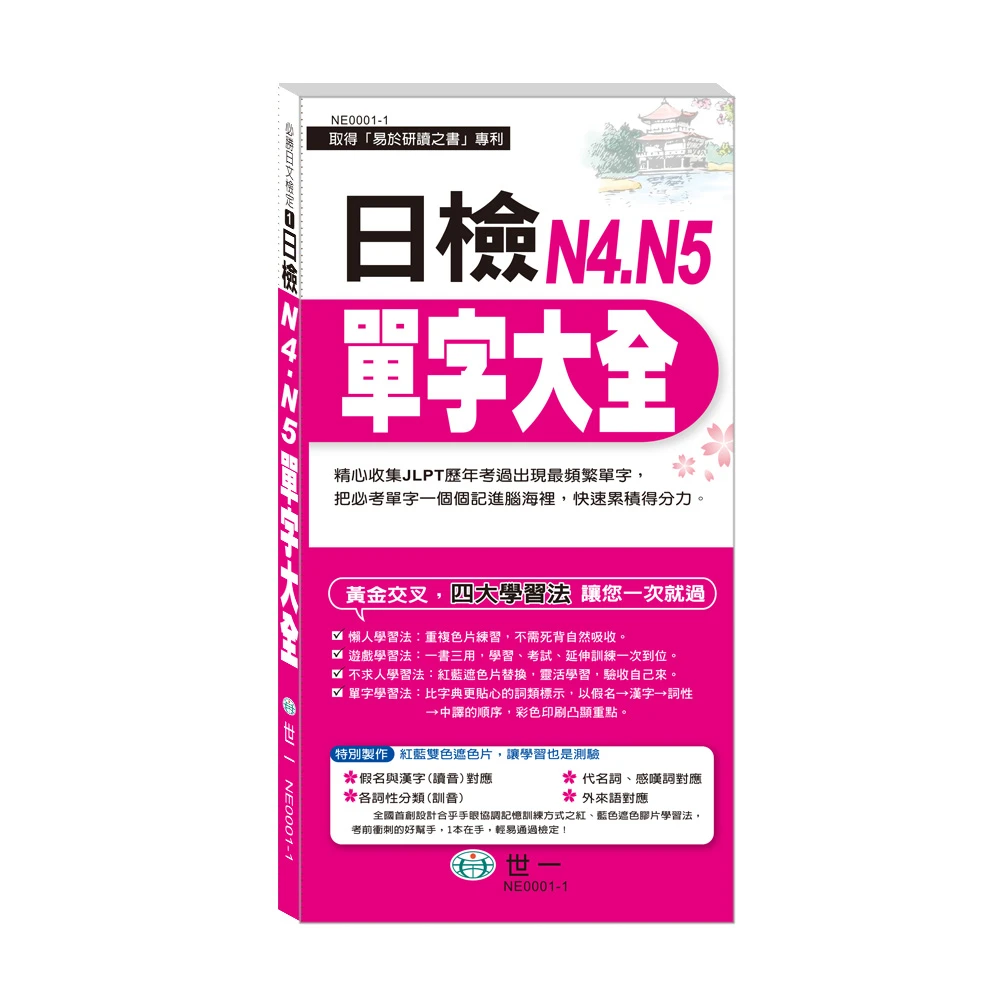 世一 日檢n4 N5單字大全 搶分進考場 Momo購物網