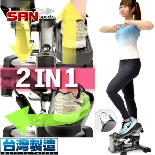 【SAN SPORTS 山司伯特】台灣製造-雙效2in1扭腰踏步機(P248-S12)