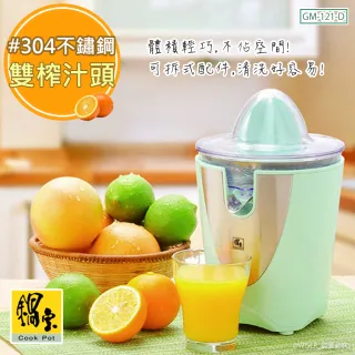 【鍋寶】葡萄柚/檸檬/柳橙/電動鮮果榨汁機雙榨汁頭(GM-121-D)