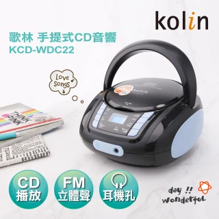 【Kolin 歌林】手提CD音響(KCD-WDC22)