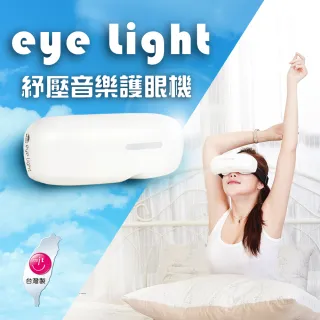 【eye Light】紓壓音樂護眼機(眼部疲勞 眼壓 紓壓 按摩)