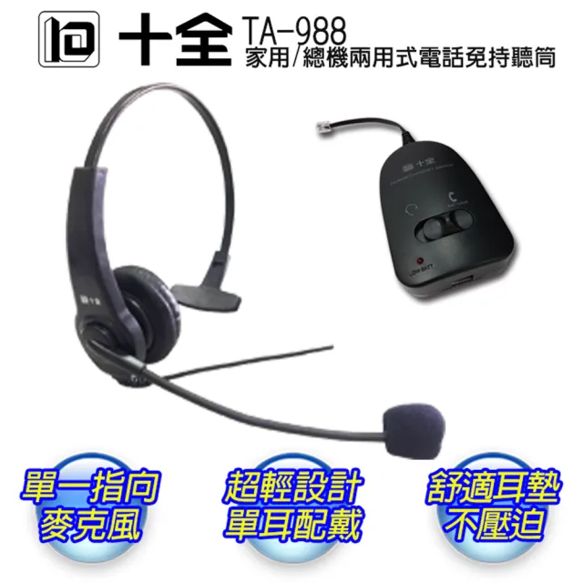 【十全】第二代兩用電話免持聽筒(TA988)