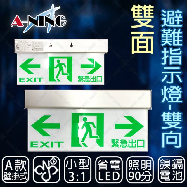 A Ning 3 1避難方向指示燈 壁掛式雙面雙向款 Led投光式 C級 居家安全 Cns Iso消防認可 Momo購物網