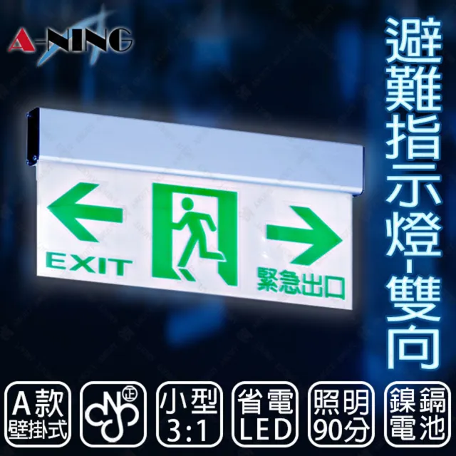 A Ning 3 1避難方向指示燈 壁掛式單面雙向款 Led投光式 C級 居家安全 Cns Iso消防認可 Momo購物網
