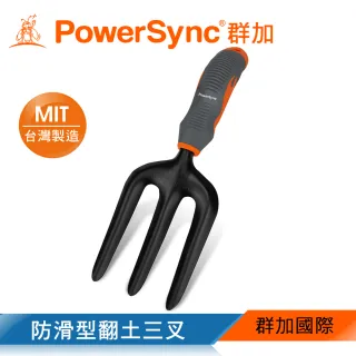【PowerSync 群加】防滑型翻土三叉(WGH-CE265)