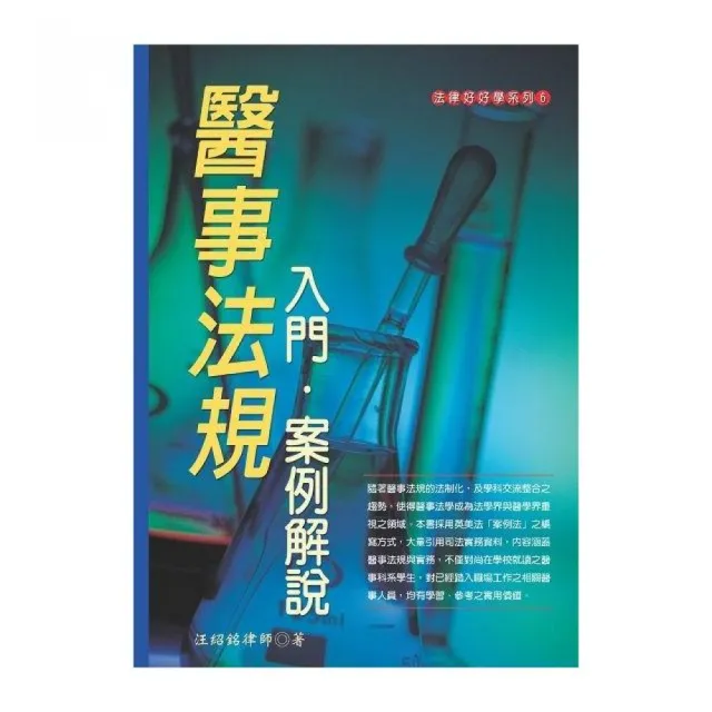 醫事法規入門：案例解說（2013最新版） | 拾書所